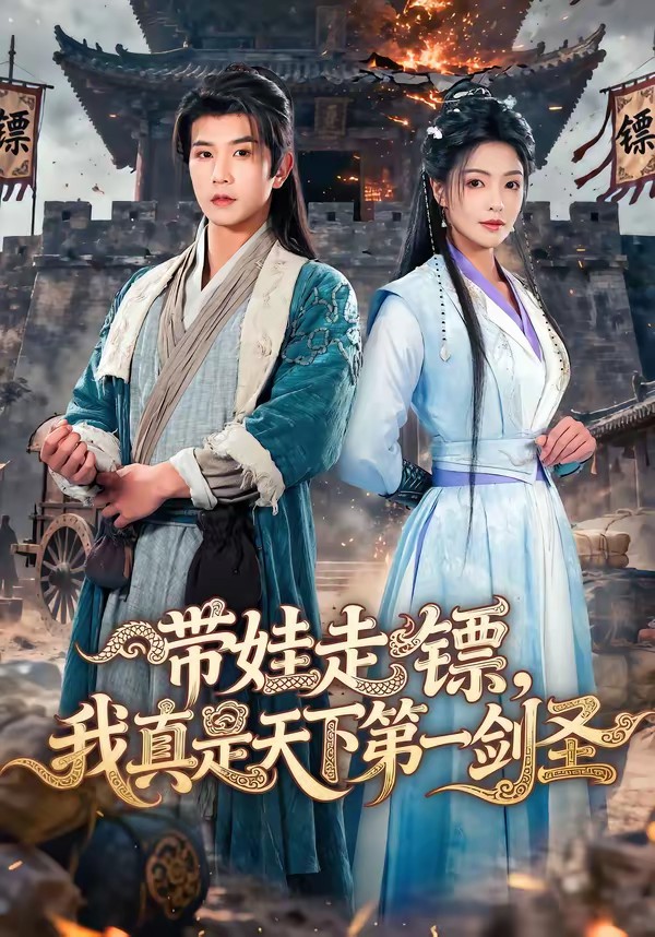 帶娃走鏢，我真是天下第一劍圣(全集)