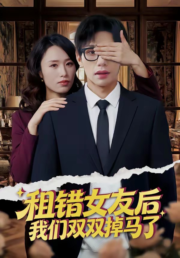 租錯女友后，我們雙雙掉馬了(全集)