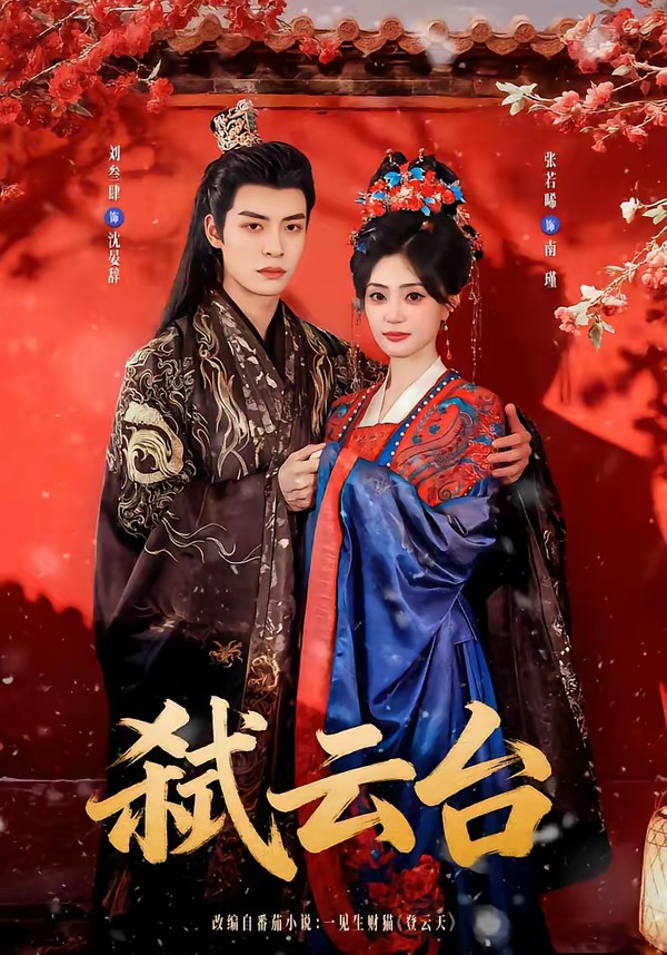 弒云臺(tái)(全集)