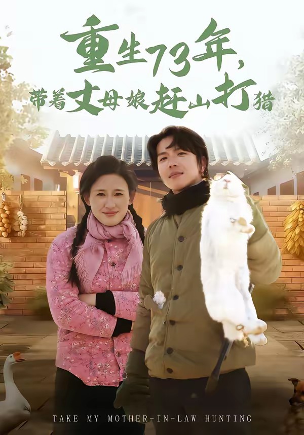 重生73年，帶著丈母娘趕山打獵(全集)