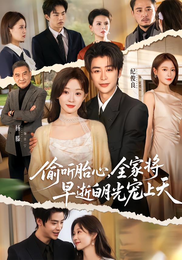 偷聽胎心，全家將早逝白月光寵上天(全集)