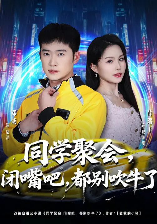 同學(xué)聚會(huì)，閉嘴吧，都別吹牛了(全集)