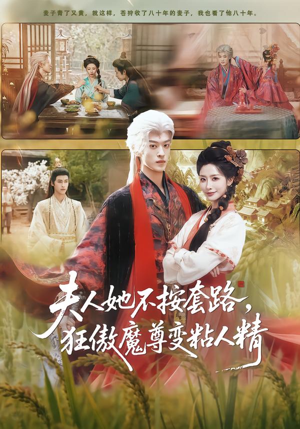 夫人她不按套路，狂傲魔尊變粘人精(全集)