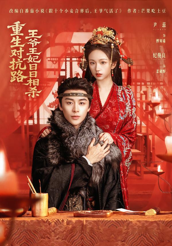 重生對(duì)抗路，王爺王妃日日相殺(全集)