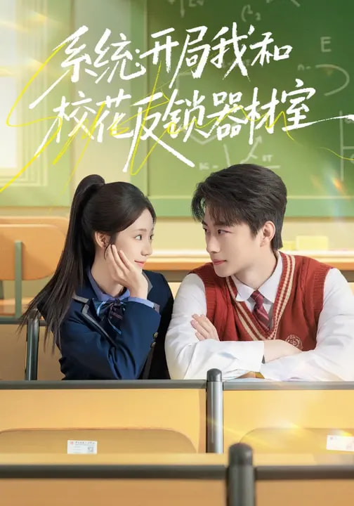 系統(tǒng)：開局我和?；ǚ存i器材室(全集)