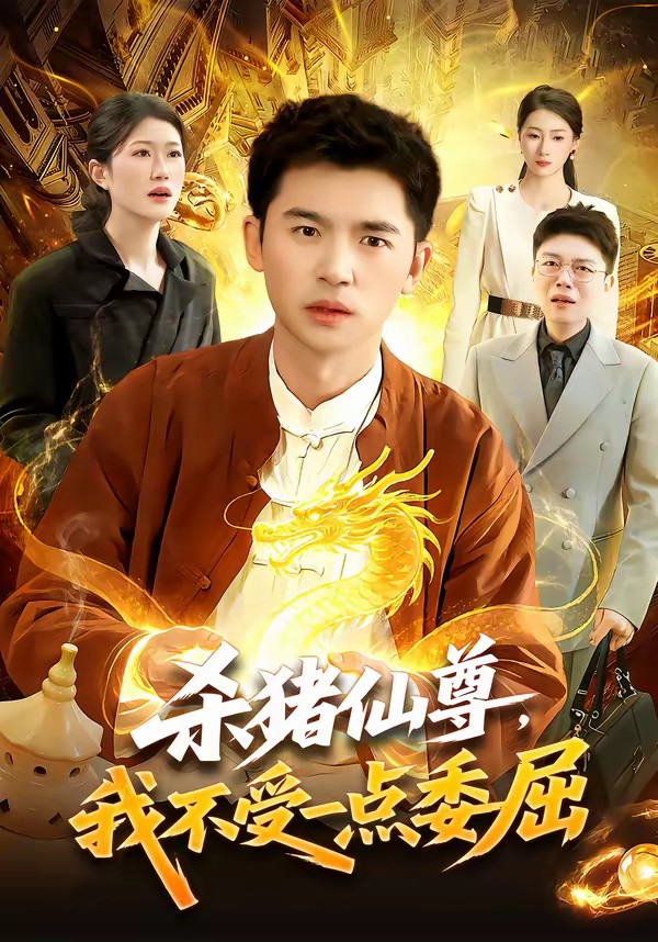 殺豬仙尊，我不受一點委屈(全集)