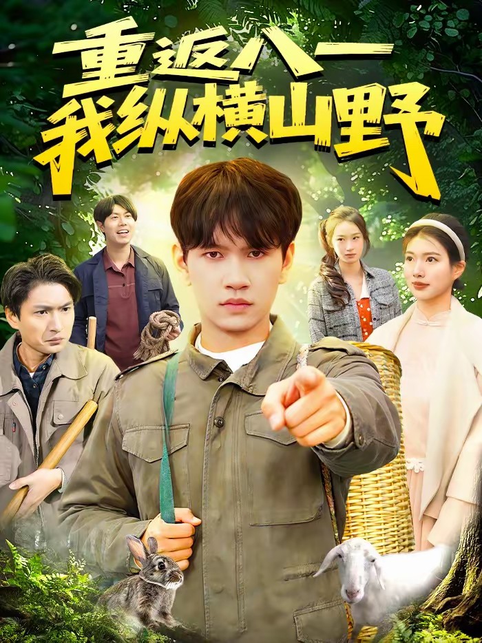 重返八一，我縱橫山野(全集)