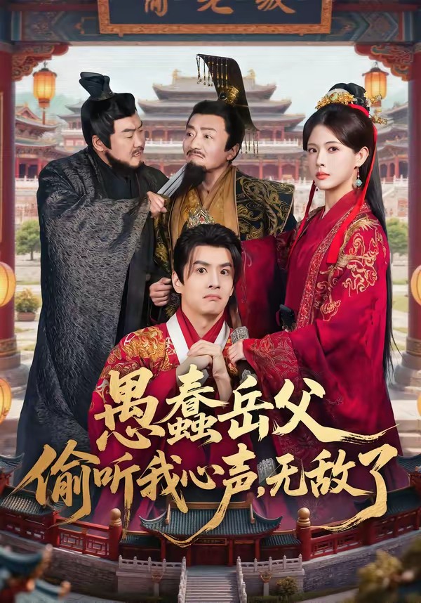 愚蠢岳父偷聽我心聲，無敵了(全集)