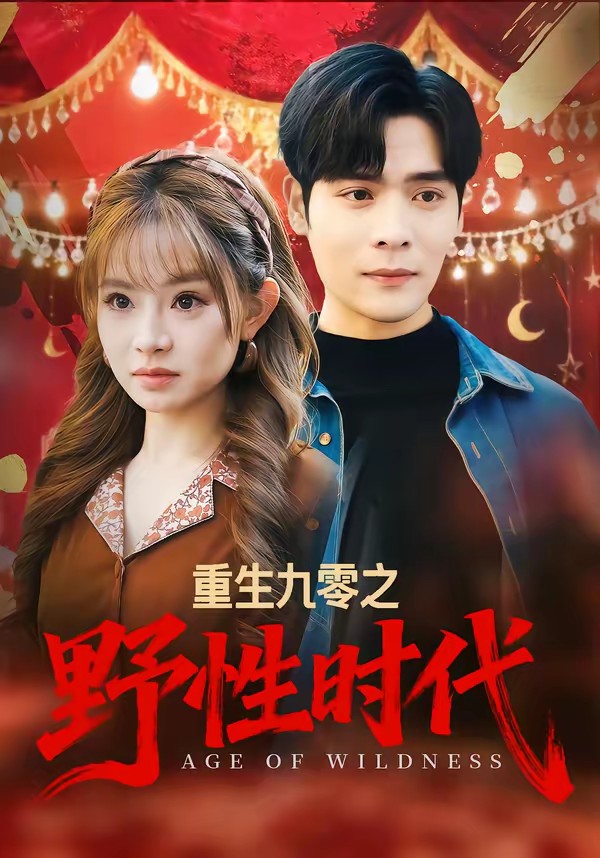 重生九零之野性時代(全集)