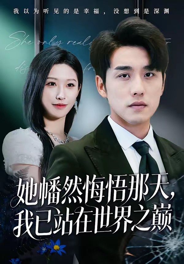 她幡然悔悟那天，我已站在世界之巔(全集)