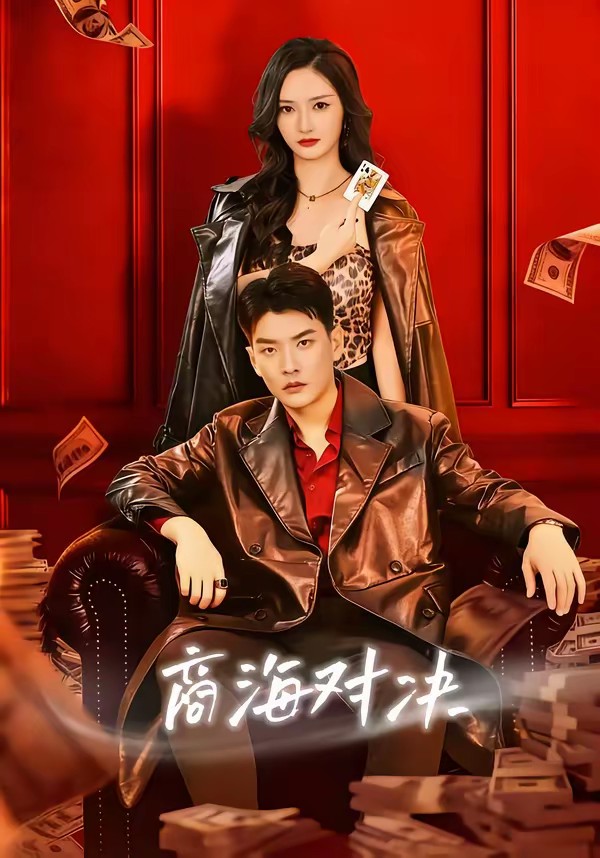 商海對(duì)決(全集)