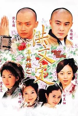 少年英雄之洪文定國(guó)語(yǔ)(全集)