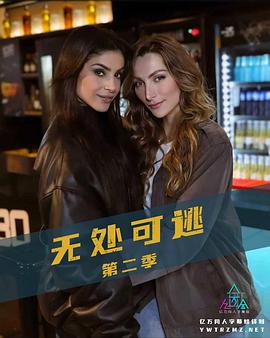 無(wú)處可逃第2季