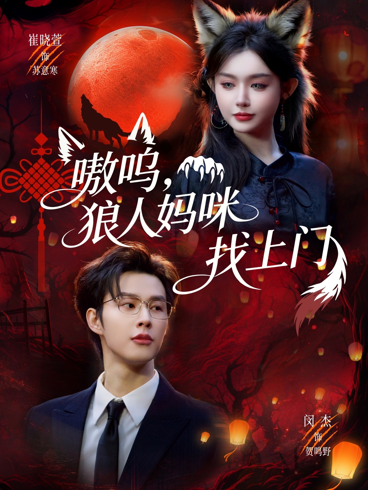 嗷嗚，狼人媽咪找上門(全集)