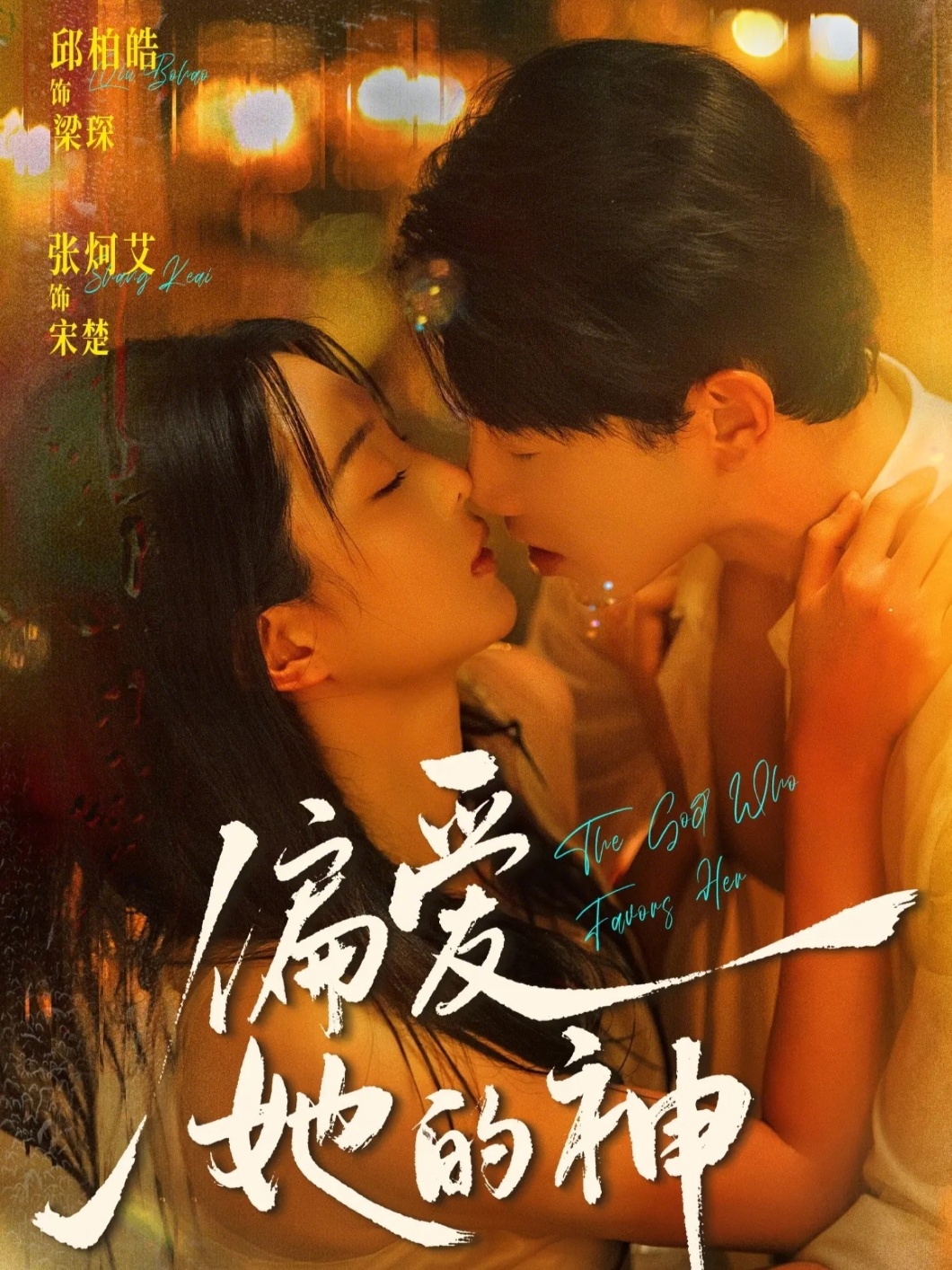 偏愛(ài)她的神(全集)