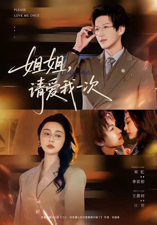 姐姐，請愛我一次(全集)