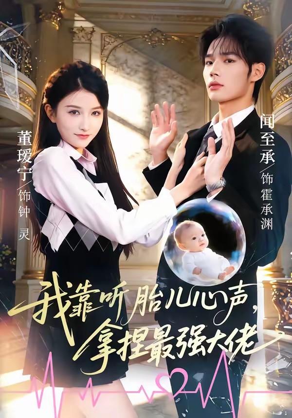 我靠聽胎兒心聲，拿捏最強大佬(全集)