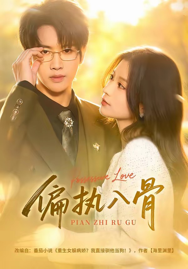 偏執(zhí)入骨(全集)