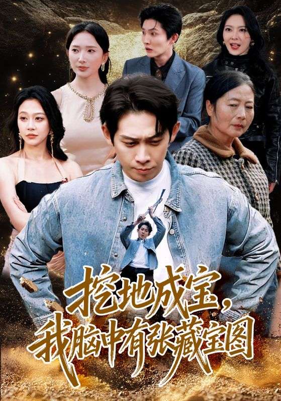 挖地成寶，我腦中有張藏寶圖(全集)