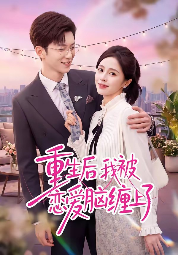 重生后我被戀愛腦纏上了(全集)