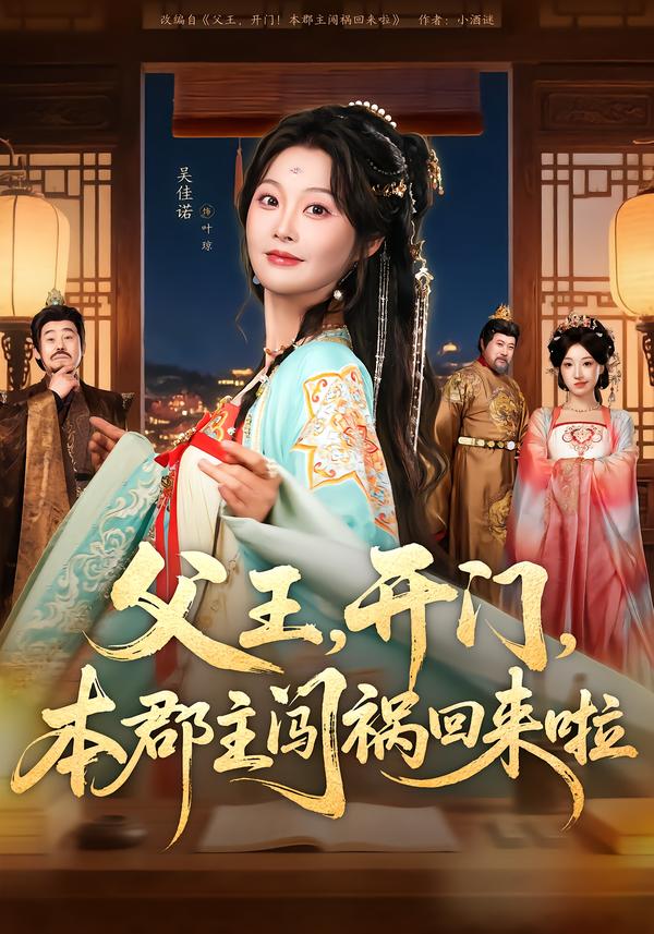 父王，開門，本郡主闖禍回來啦(全集)