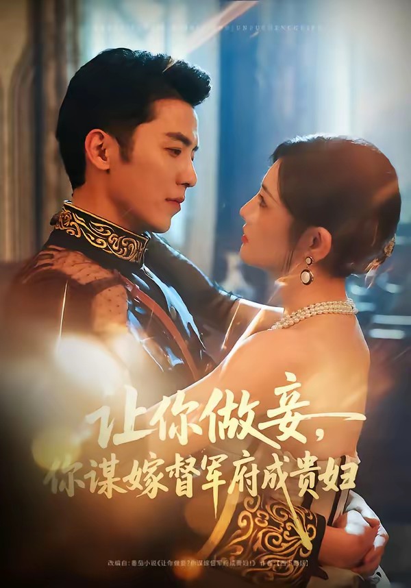 讓你做妾，你謀嫁督軍府成貴婦(全集)