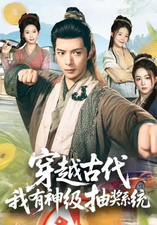穿越古代，我有神級(jí)抽獎(jiǎng)系統(tǒng)(全集)