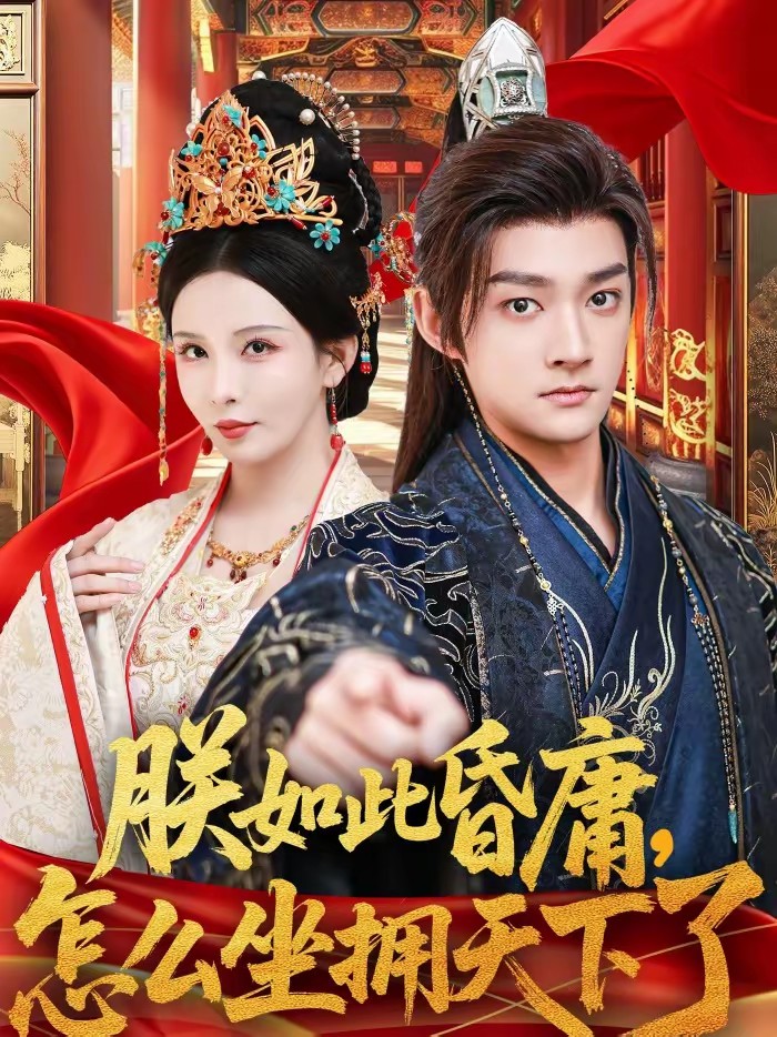 朕如此昏庸，怎么坐擁天下了(全集)