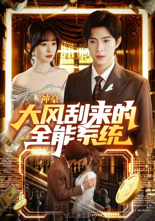 神豪大風刮來的全能系統(tǒng)(全集)