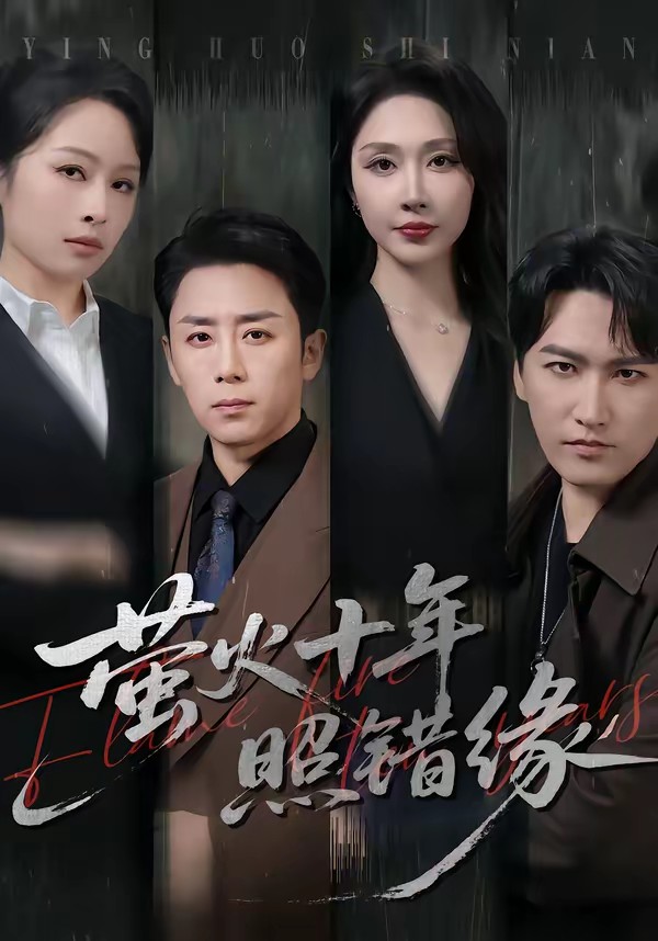 螢火十年照錯(cuò)緣(全集)