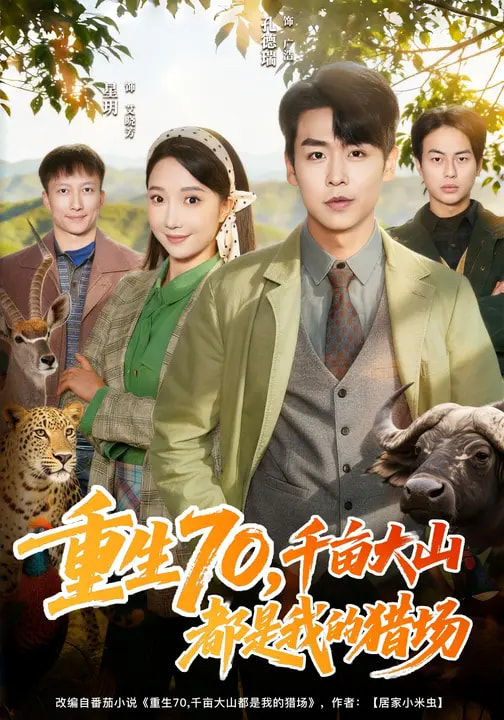 重生70，千畝大山都是我的獵場(chǎng)(全集)