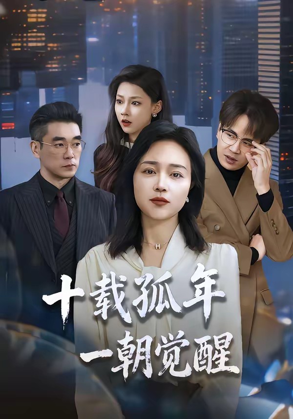 十載孤年，一朝覺醒(全集)