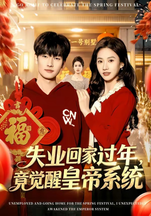 失業(yè)回家過年，竟覺醒皇帝系統(tǒng)(全集)