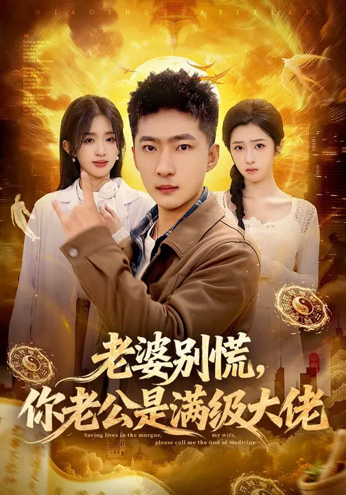 老婆別慌，你老公是滿級(jí)大佬(全集)