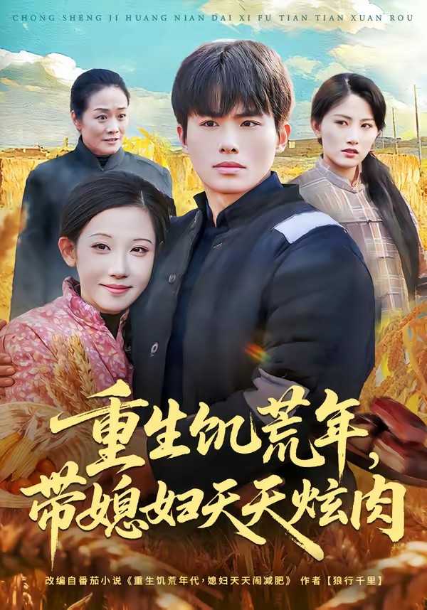 重生饑荒年，帶媳婦天天炫肉(全集)