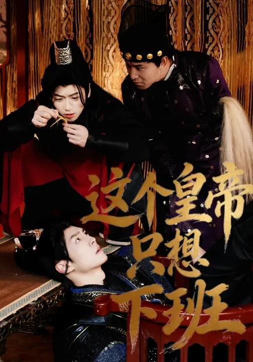 這個皇帝只想下班(全集)