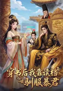 穿書(shū)后我靠讀檔馴服暴君(全集)