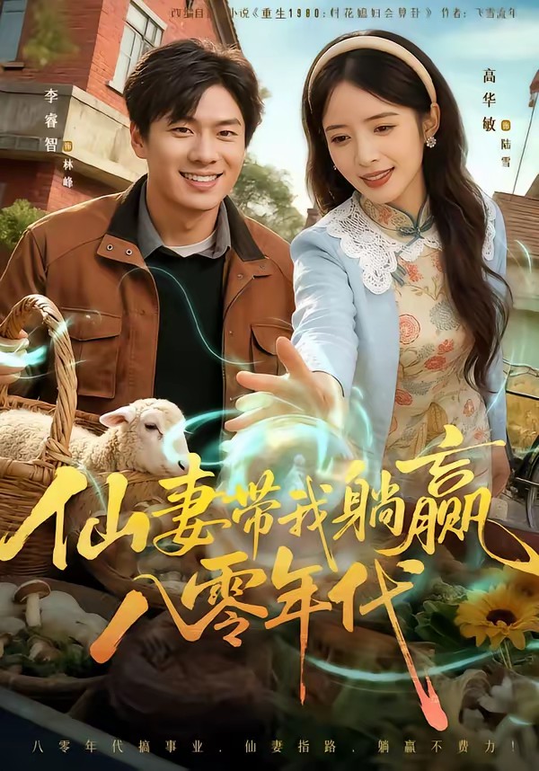 仙妻帶我躺贏八零年代(全集)