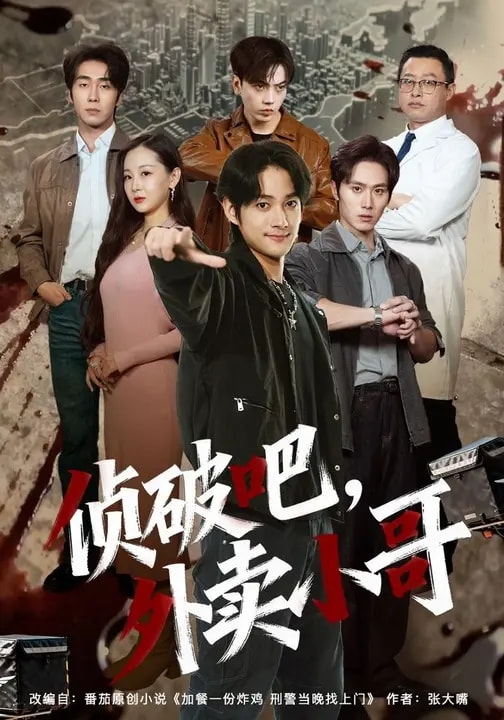 偵破吧，外賣(mài)小哥(全集)