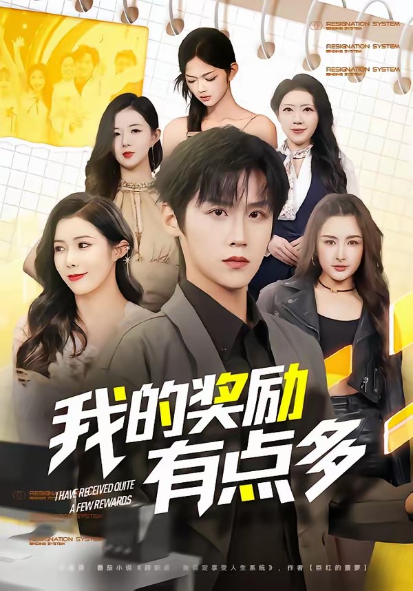 我的獎勵有點(diǎn)多(全集)