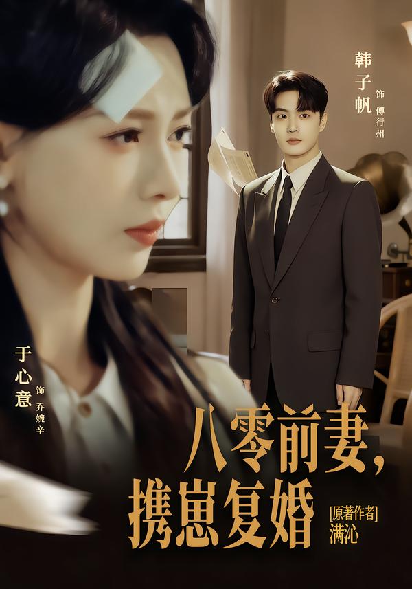 八零前夫，攜崽復(fù)婚(全集)