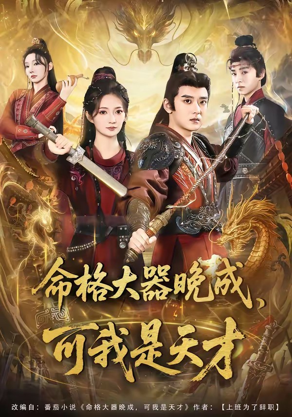 命格大器晚成，可我是天才(全集)