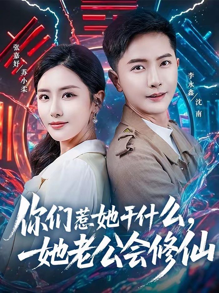 你們?nèi)撬墒裁?，她老公會修?全集)