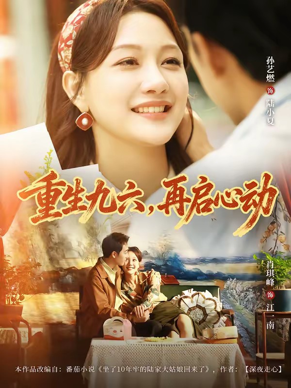 38.重生九六，再啟心動(全集)