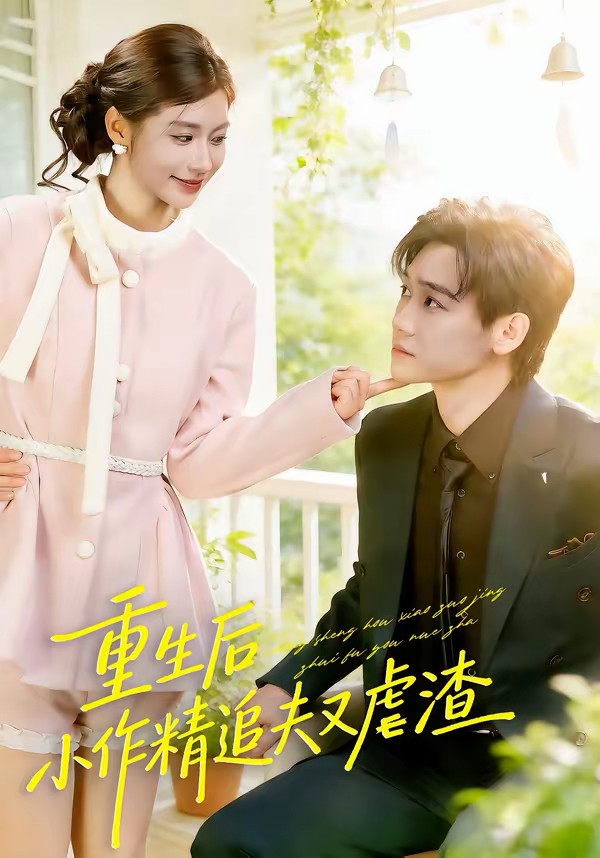 重生后，小撩精追夫又虐渣(全集)