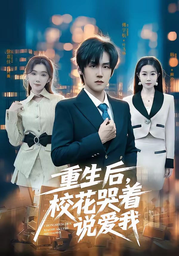 重生后，?；拗f愛我(全集)