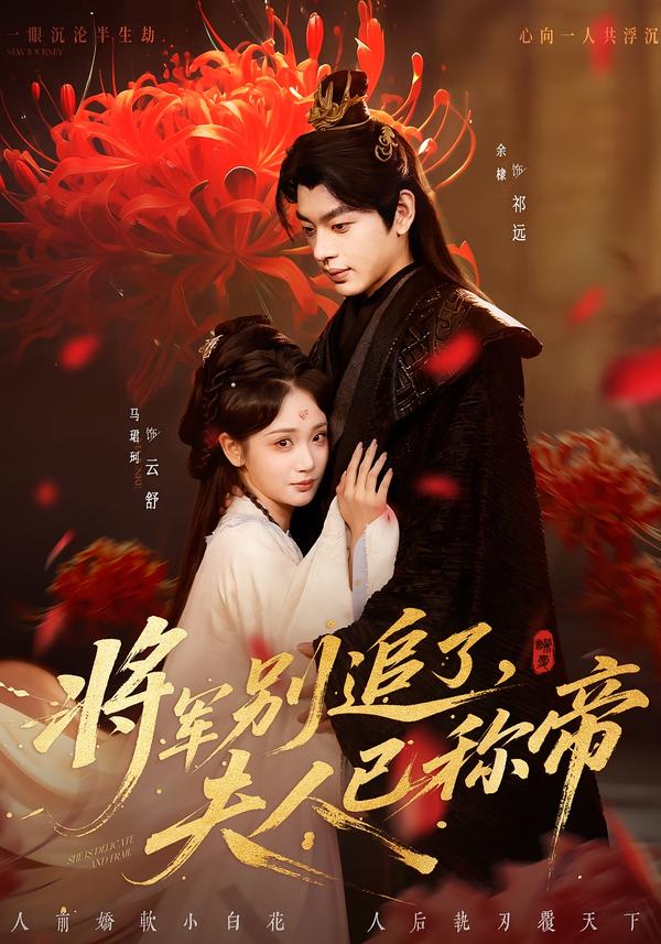 將軍別追了，夫人已稱帝(全集)