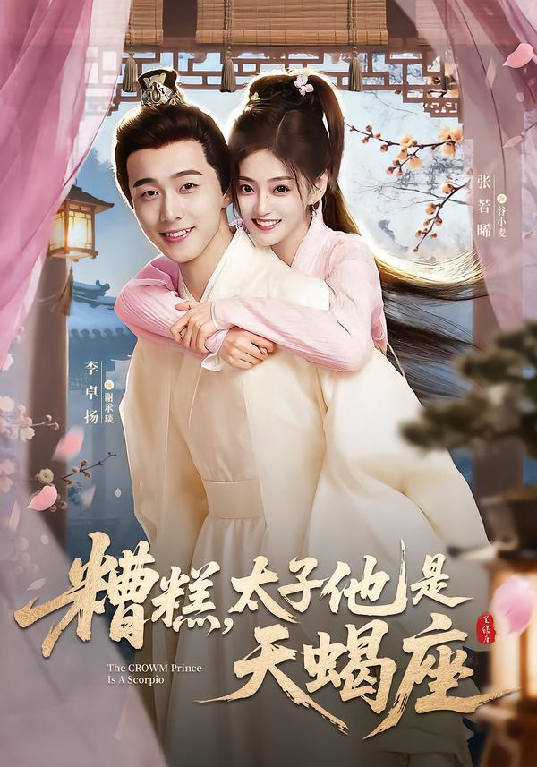 糟糕，太子他是天蝎座(全集)