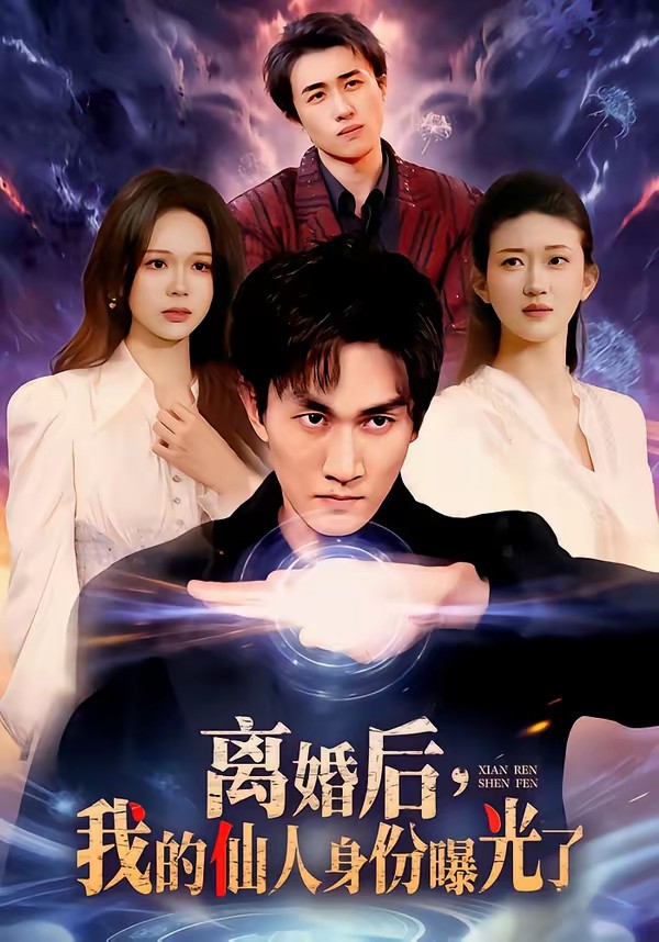 離婚后，我的仙人身份曝光了(全集)