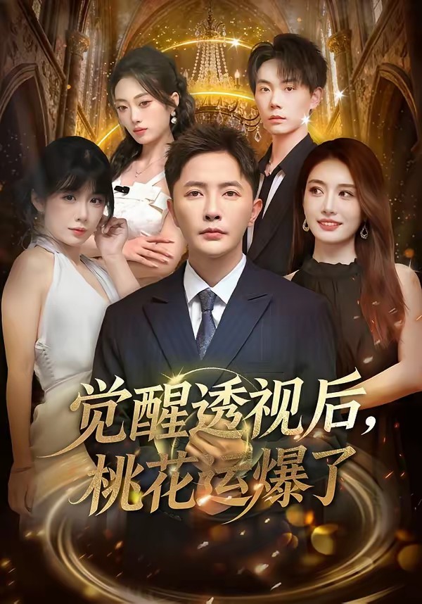 覺醒透視后，桃花運爆了(全集)